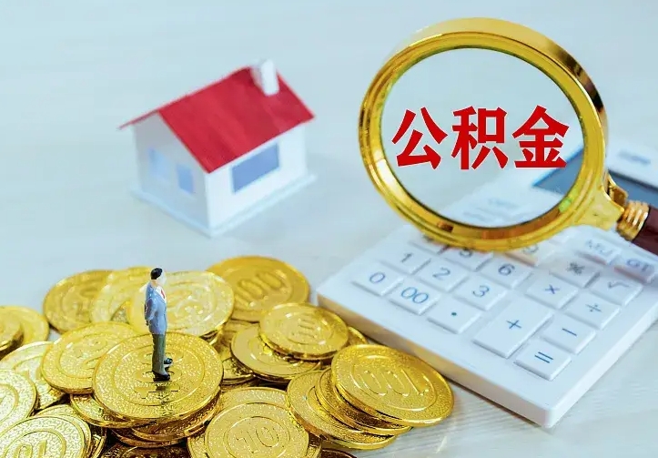 当阳离职公积金提取代办（当阳离职公积金提取代办需要多久）
